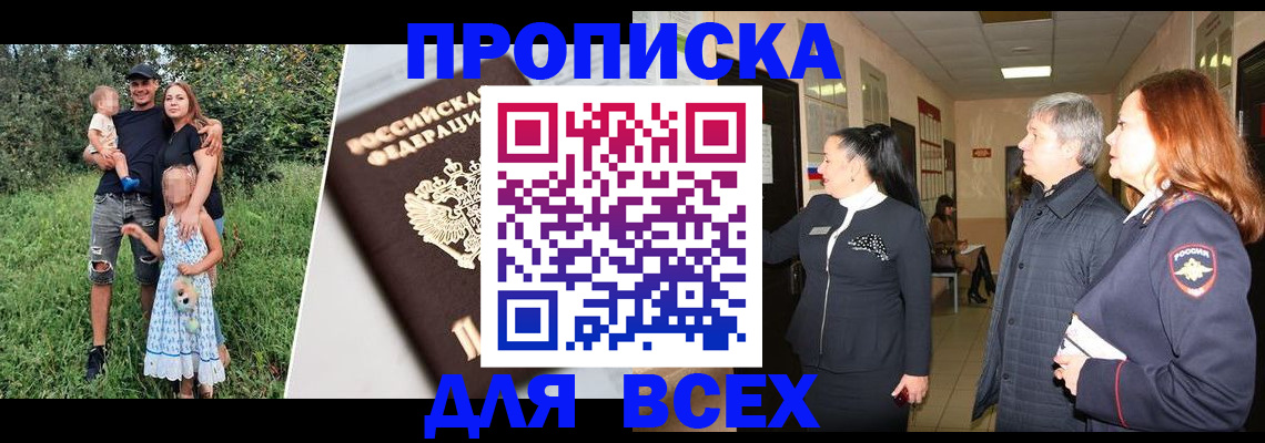 прописка штамп в Рошале
